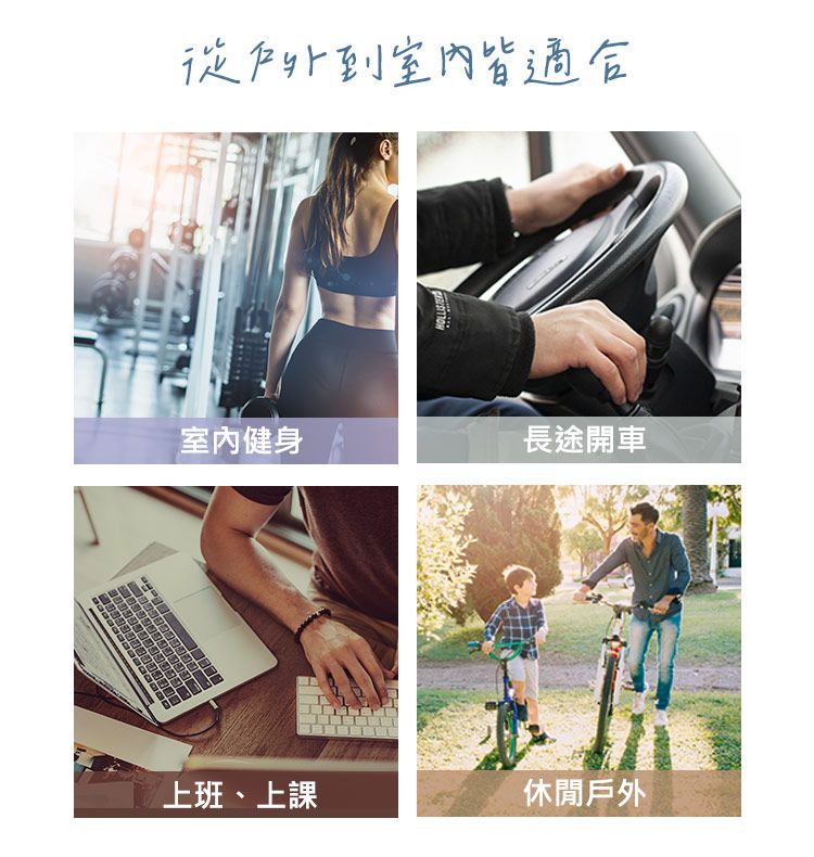 到室內皆適合室内健身長途開車上班、上課休閒戶外