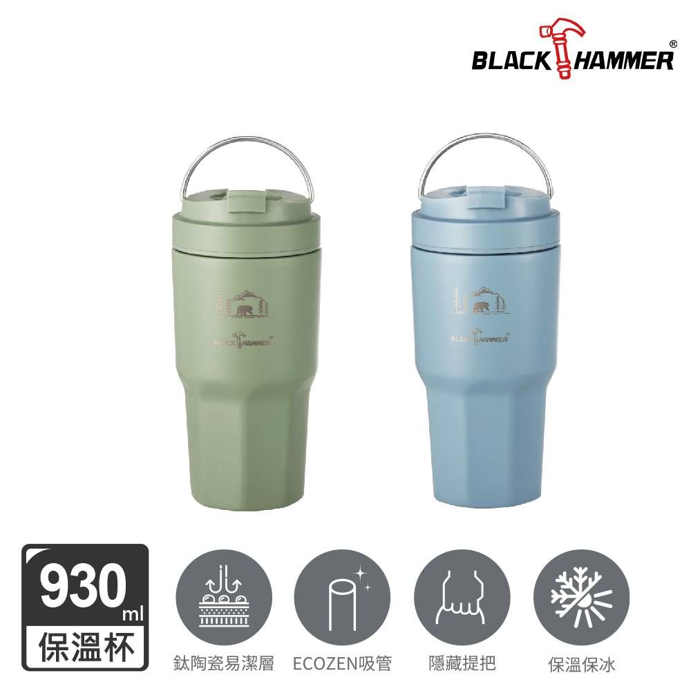 BLACK HAMMER  鈦芯涼不鏽鋼保溫保冰手提冰壩杯930ML(多色可選)