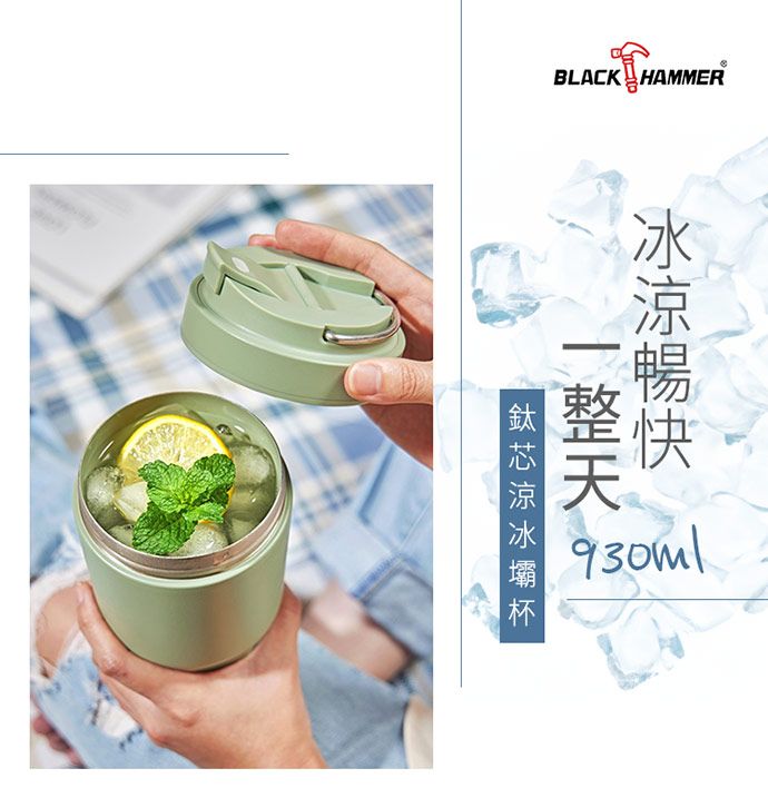 BLACK HAMMER  鈦芯涼不鏽鋼保溫保冰手提冰壩杯930ML(多色可選)