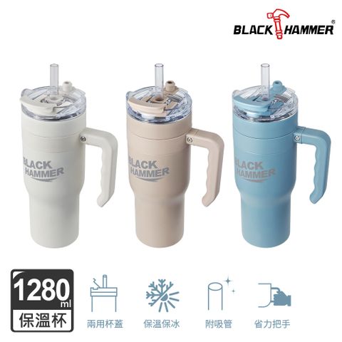 BLACK HAMMER 316不鏽鋼保溫保冰手提冰壩杯1280ML  (三色可選)