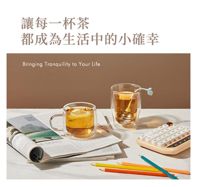 讓每一杯茶都成為生活中的小確幸Bringing Tranquility to Your Life