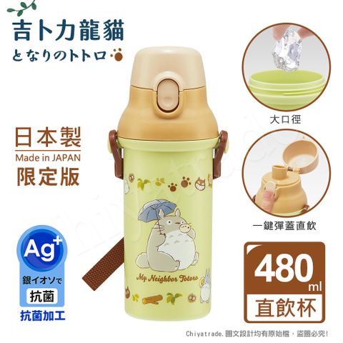 Ag+銀離子✦抗菌加工【百科良品】日本製 宮崎駿 吉卜力 綠意龍貓 龍貓巴士 彈蓋直飲水壺 隨身瓶 抗菌加工 480ML(附背帶)