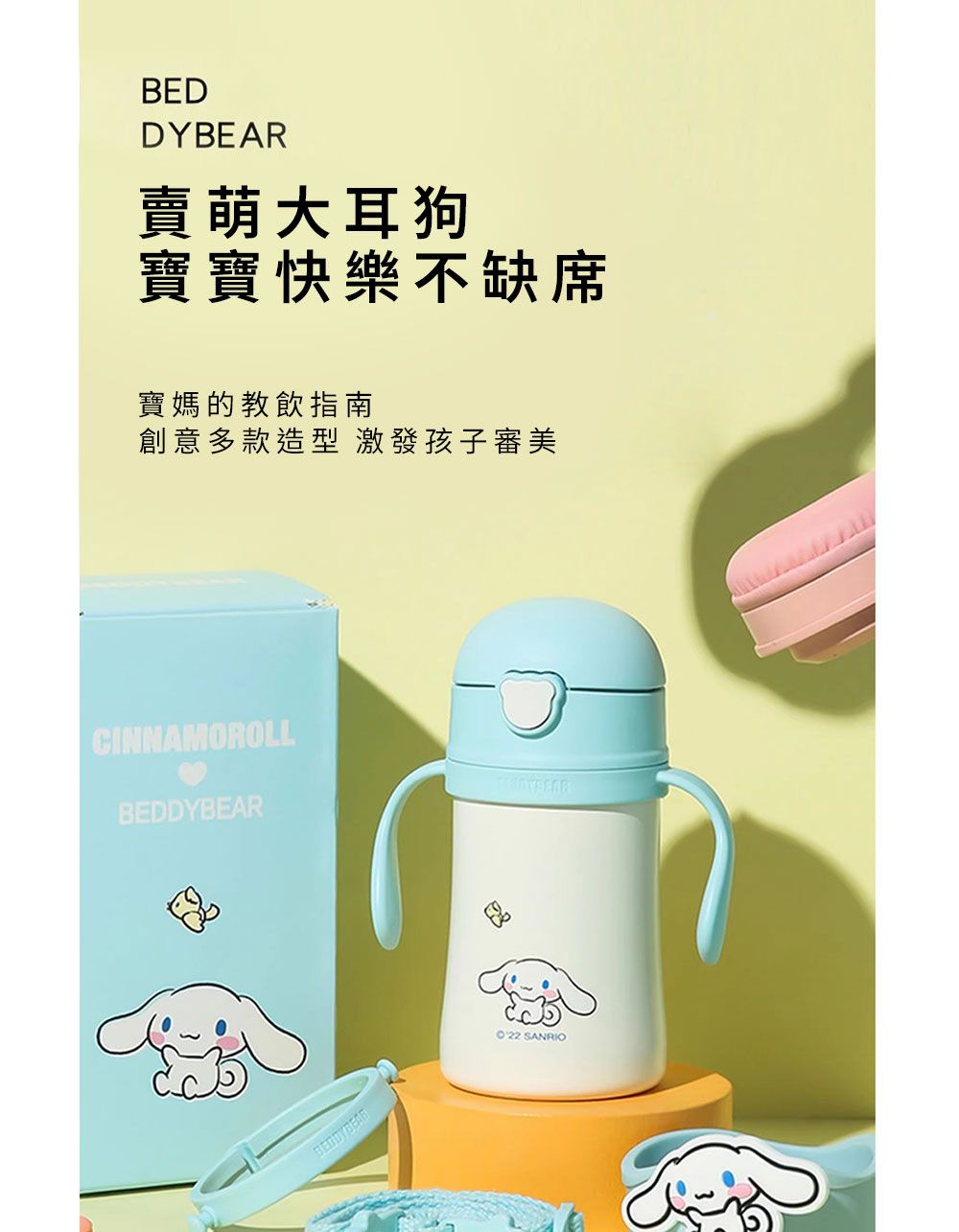BEDDYBEAR賣萌大耳狗寶寶快樂不缺席寶媽的教飲指南創意多款造型 激發孩子審美CINNAMOROLLBEDDYBEAR SANRIO
