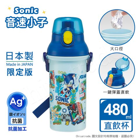 【百科良品】日本製 音速小子SONIC 彈蓋直飲水壺 隨身瓶 抗菌加工 480ML(附背帶)