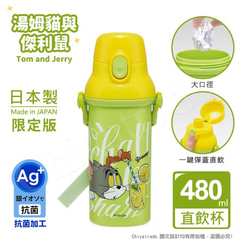 【百科良品】日本製 湯姆貓 與 傑利鼠 彈蓋直飲水壺 隨身瓶 抗菌加工 480ML(附背帶)