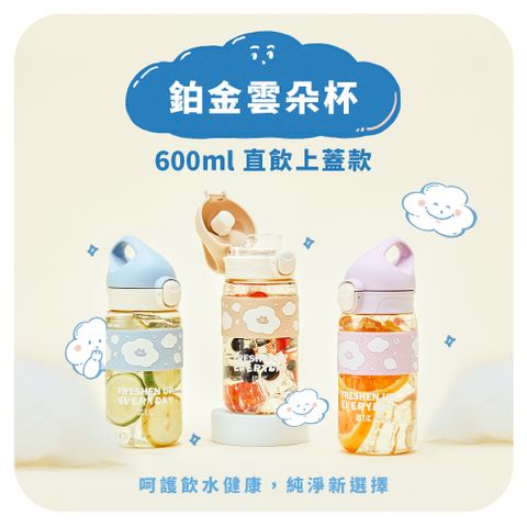【IKUK 艾可】 德國材質PPSU兒童水壺-鉑金雲朵杯-600ml-直飲杯