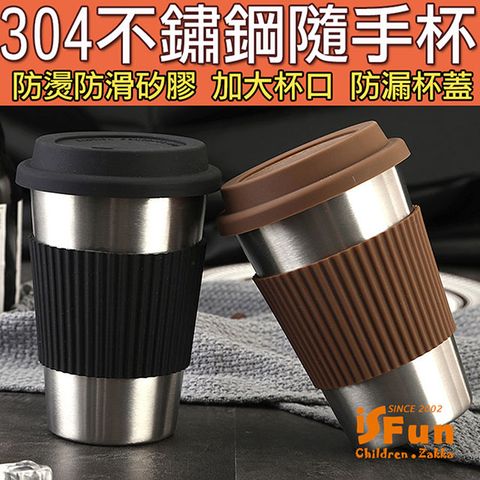 iSFun 商務人士304不鏽鋼防燙防滑咖啡隨手杯350ml/黑