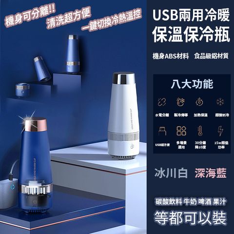 USB兩用冷暖保溫保冷瓶