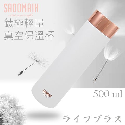 【SADOMAIN】 仙德曼鈦極輕量真空保溫杯-500ml-純淨白-1入組