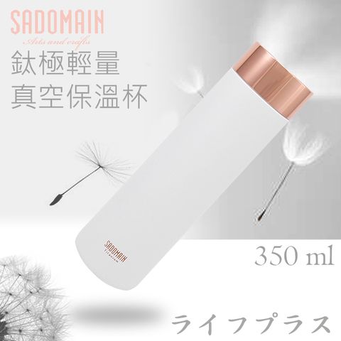 【SADOMAIN】 仙德曼鈦極輕量真空保溫杯-350ml-純淨白-1入組