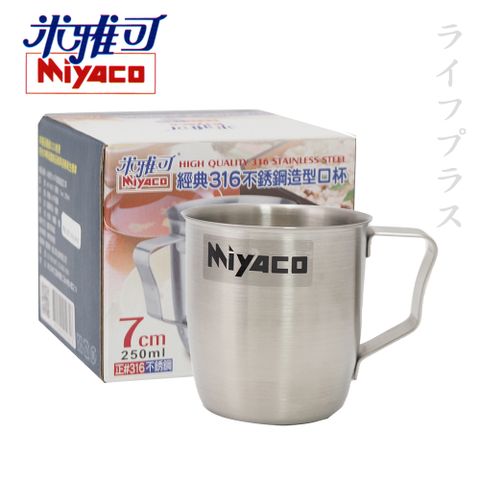 MIYACO 米雅可 【一品川流】 316不鏽鋼造型口杯-7cm-2入組 (小杯 / 250ml)