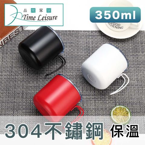 Time Leisure 品閒 304不鏽鋼馬克杯 白/350ml