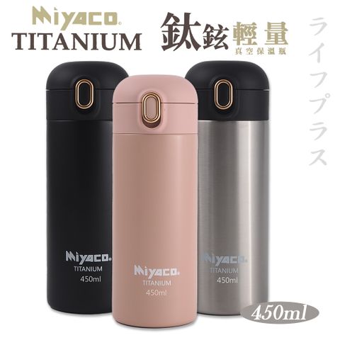 【一品川流】米雅可 Miyaco 鈦鉉輕量真空保溫瓶-450ml-2支組