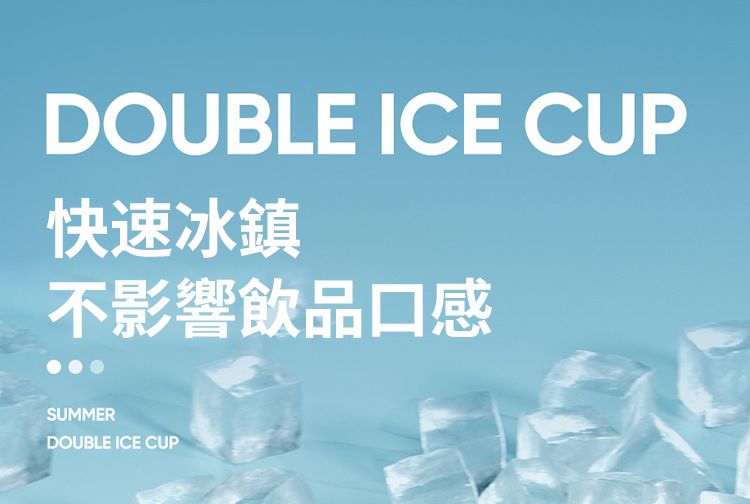 DOUBLE ICE CUP快速冰鎮不影響飲品口感SUMMERDOUBLE ICE CUP