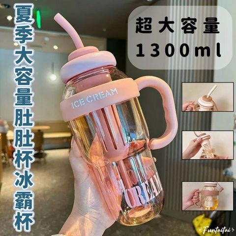 Funtaitai 夏季大容量肚肚杯冰霸杯 1300ml