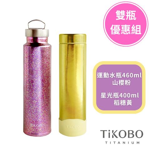 TiANN 鈦安 【TiKOBO 鈦工坊】純鈦保溫瓶雙瓶優惠組 運動保溫瓶山櫻粉460ml+稻穗黃星光保溫瓶400ml