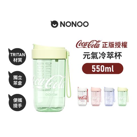 NONOO 官方直營 可口可樂·元氣冷萃杯 550ml 4色