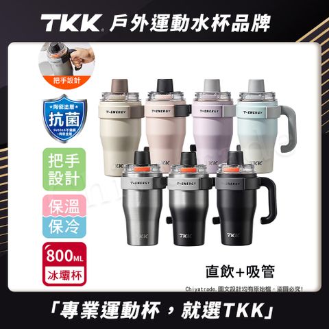 【TKK】T-One 彈蓋冰壩杯 316不鏽鋼x陶瓷噴塗 直飲+吸管 保冰保溫 運動隨身杯 800ML(握把式)-任選