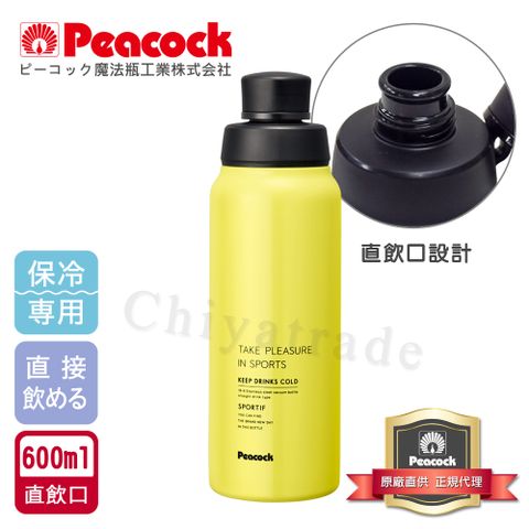 Peacock 日本孔雀 運動暢快直飲不銹鋼保溫杯600ML(直飲口設計)-黃色