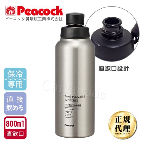 Peacock 日本孔雀 運動暢快直飲不銹鋼保冷專用保溫杯800ML(直飲口設計)-原鋼色