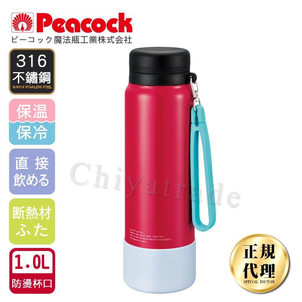 Peacock 日本孔雀 運動隨身316不銹鋼保冷保溫杯1000ML(附運動提帶+防滑墊)-紅