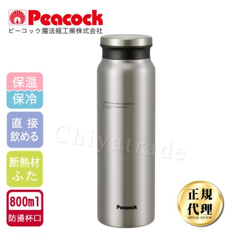 Peacock 日本孔雀 商務休閒不銹鋼保冷保溫杯800ML(防燙杯口設計)-原鋼色