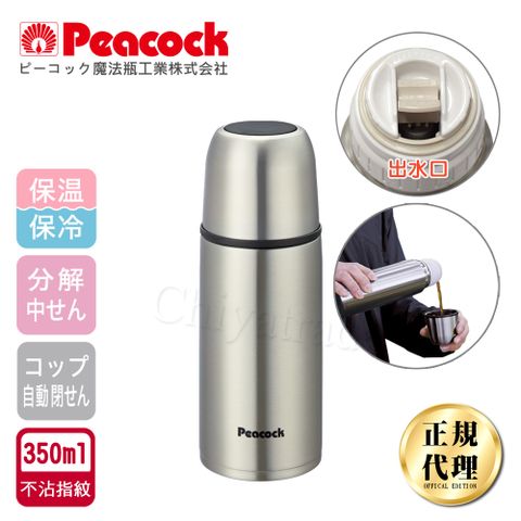 Peacock 日本孔雀 休閒隨身不鏽鋼保冷保溫杯350ML(不沾黏設計)-原鋼色