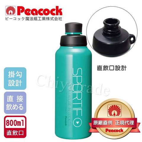 Peacock 日本孔雀 運動暢快直飲不鏽鋼保溫杯800ML-掛勾孔設計(旋蓋直飲口)-翡翠綠