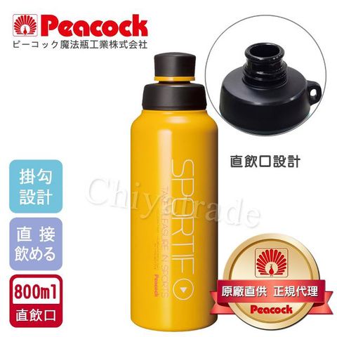 Peacock 日本孔雀 運動暢快直飲不鏽鋼保溫杯800ML-掛勾孔設計(旋蓋直飲口)-橘黃色