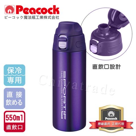 Peacock 日本孔雀 運動暢快直飲不鏽鋼保冷專用保溫杯550ML(直飲口設計)-紫色