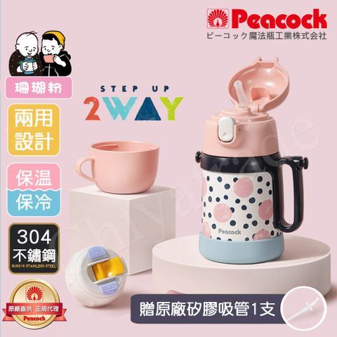 Peacock 日本孔雀 耐衝擊 兩用 兒童不鏽鋼保溫杯 水壺400ML(握把+背帶設計)-珊瑚粉