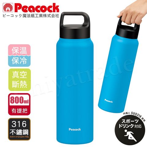 Peacock 日本孔雀 運動酷跑316不鏽鋼 手提式 戶外專業保冷保溫杯800ML-消光天空藍