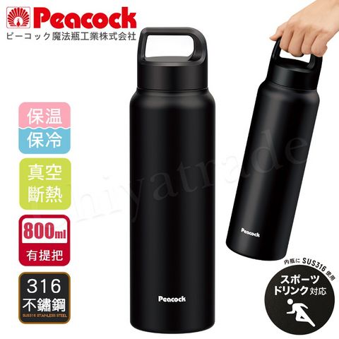 Peacock 日本孔雀 運動酷跑316不鏽鋼 手提式 戶外專業保冷保溫杯800ML-消光黑