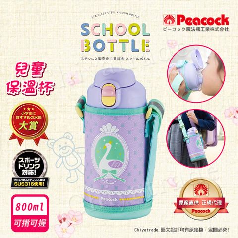 Peacock 日本孔雀 兒童316不鏽鋼保溫杯800ML 附專屬杯套+反光背帶-天鵝-紫(兒童水壺)