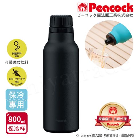 Peacock 日本孔雀 氣泡水 汽水 碳酸飲料 專用 316不鏽鋼保溫杯800ML-磨砂黑(抗菌加工)