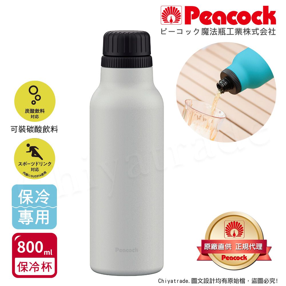 Peacock 日本孔雀 氣泡水 汽水 碳酸飲料 專用 316不鏽鋼保溫杯800ML-雪灰白(抗菌加工)