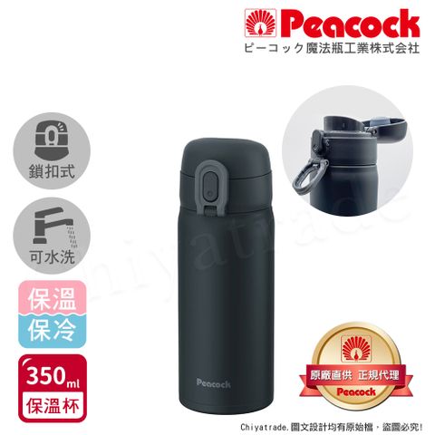 Peacock 日本孔雀 時尚休閒 鎖扣式彈蓋 不鏽鋼保溫杯350ML(直飲口設計)-黑