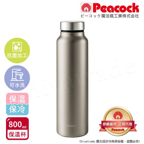 Peacock 日本孔雀 商務休閒 不鏽鋼保冷保溫杯800ML(輕量化設計)-原鋼色