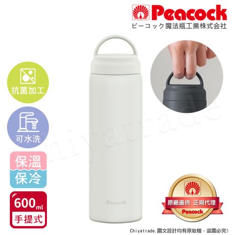 Peacock 日本孔雀 不鏽鋼 手提式City城市休閒 保冷保溫杯600ML(提把設計)-米白