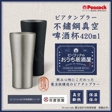 Peacock 日本孔雀 不鏽鋼真空斷熱 居酒屋 保冷保溫 啤酒杯 鋼杯420ML-磨砂黑/原剛色(兩色任選)