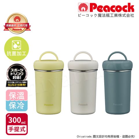 Peacock 日本孔雀 316不鏽鋼 手提式City城市 咖啡杯 保冷保溫杯300ML(上蓋可拆洗)-黃/藍/白