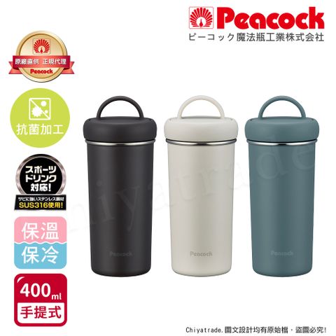 Peacock 日本孔雀 316不鏽鋼 手提式City城市 咖啡杯 保冷保溫杯400ML(上蓋可拆洗)-黑/藍/白