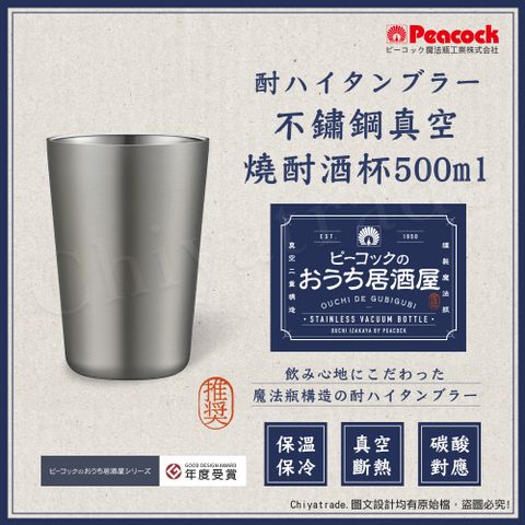 【日本孔雀Peacock】不鏽鋼真空斷熱 鋼杯 氣泡飲 居酒屋 保冷保溫 燒酎酒杯 500ML-原剛色