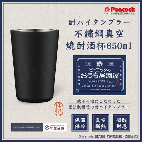 Peacock 日本孔雀 不鏽鋼真空斷熱 鋼杯 氣泡飲 居酒屋 保冷保溫 燒酎酒杯 雞尾酒杯 650ML-磨砂黑