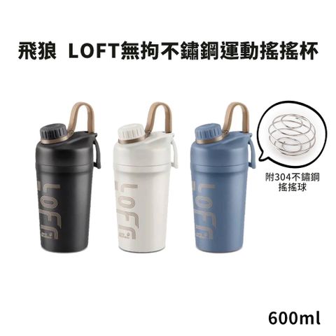 Jack Wolfskin LOFT無拘不鏽鋼運動搖搖杯600ml JW-862 (附304不鏽鋼搖搖球)