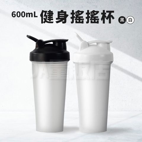 健身搖搖杯 附不鏽鋼球 600ml