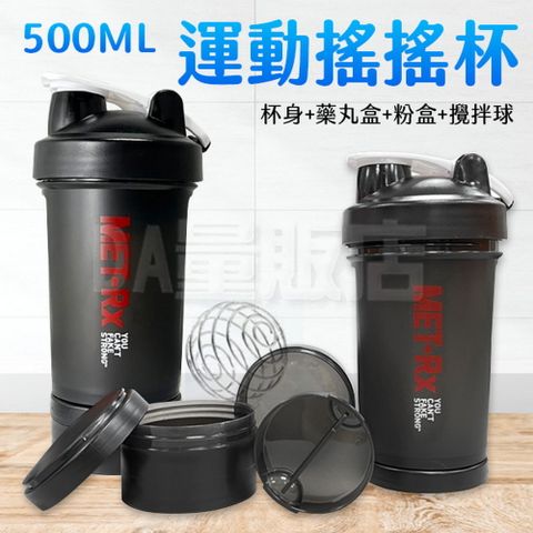 美瑞克斯 搖搖杯 500ml 健身搖搖杯 高蛋白搖搖杯 蛋白粉盒