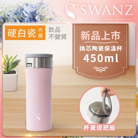 Swanz天鵝瓷 芯動杯 換芯陶瓷保溫杯 450ml 櫻花粉