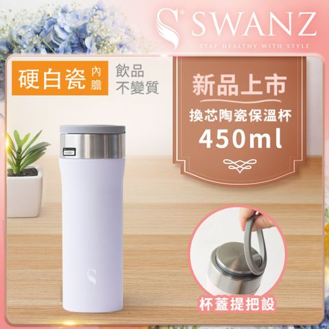 Swanz天鵝瓷 芯動杯 換芯陶瓷保溫杯 450ml 紫羅蘭