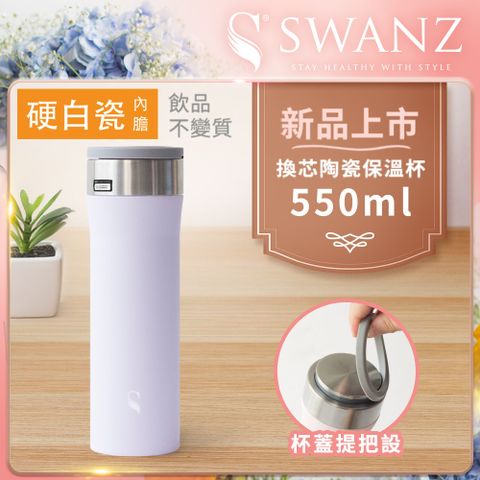 Swanz天鵝瓷 芯動杯 換芯陶瓷保溫杯 550ml 紫羅蘭
